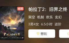 帕拉丁2:日界之终剧本杀复盘答案测评解析（帕拉丁2:日界之终剧本杀玩家推理