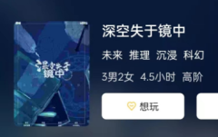 深空失于镜中剧本杀复盘测评攻略解答“剧本杀凶手是谁？”