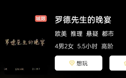 罗德先生的晚宴剧本杀