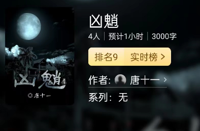 线上本剧本杀(凶魈)体验