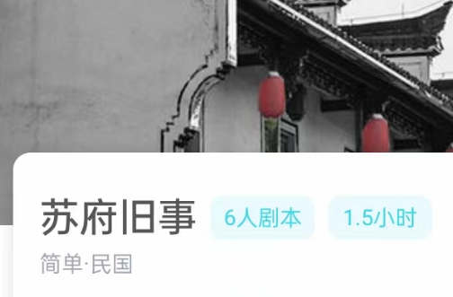 苏府旧事剧本杀