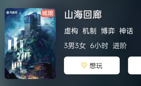 山海回廊剧本杀复盘测评