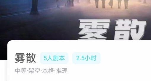 雾散剧本杀