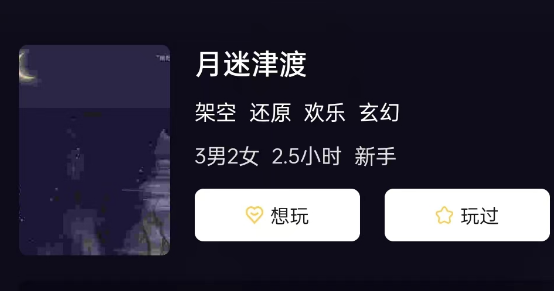 月迷津渡剧本杀