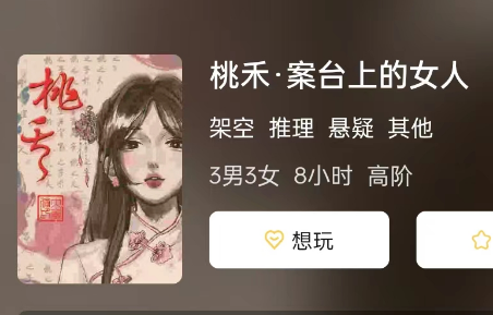 桃禾·案台上的女人剧本杀复盘