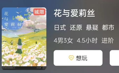 花与爱莉丝剧本杀