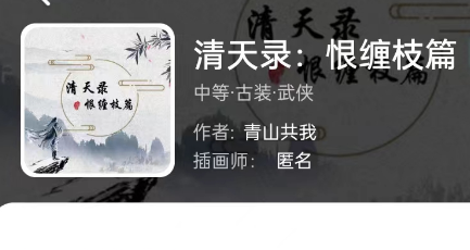 清天录:恨缠枝篇剧本杀复盘