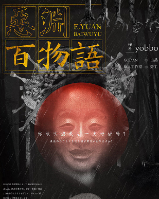 恶渊百物语剧本杀