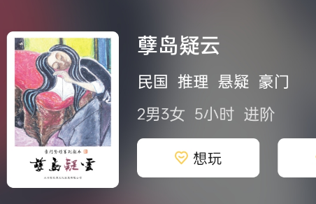 孽岛疑云剧本杀