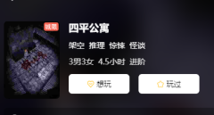 四平公寓剧本杀复盘答案及案件解析：角色任务解谜，谁是真正凶手？