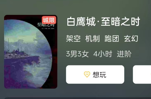 白鹰城·至暗之时剧本杀复盘答案