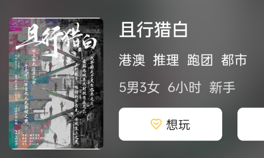 且行猎白剧本杀复盘