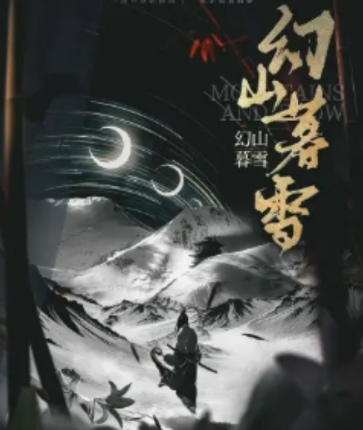 幻山暮雪剧本杀