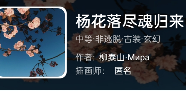 杨花落尽魂归来我是谜