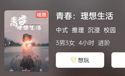 青春:理想生活剧本杀