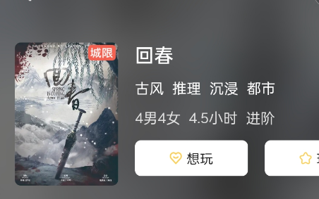 回春剧本杀
