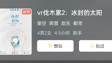 vr伐木累2:冰封的太阳剧本杀复盘
