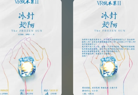 vr伐木累2:冰封的太阳剧本杀