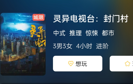 灵异电视台:封门村剧本杀