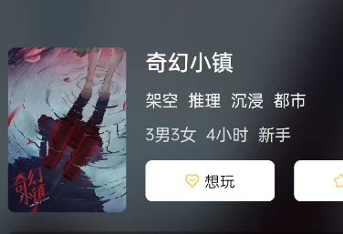 奇幻小镇剧本杀