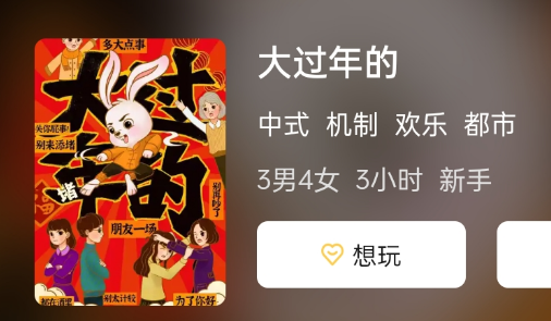 大过年的剧本杀