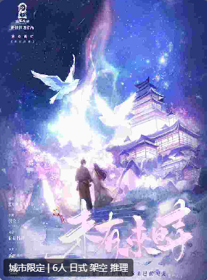 未有来时剧本杀复盘