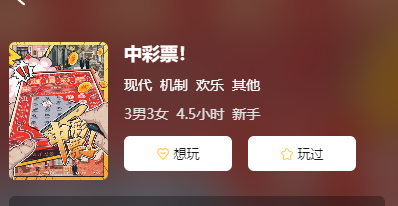 中彩票剧本杀