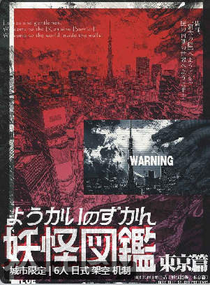 妖怪图鉴：东京篇剧本杀