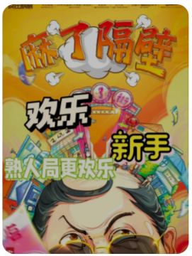 麻了隔壁剧本杀