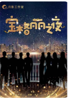 宝格丽之夜剧本杀