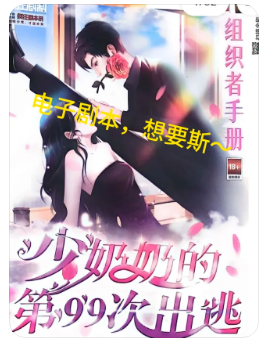 少奶奶的第99次出逃剧本杀复盘答案