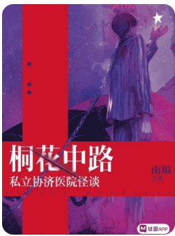 桐花中路私立协济医院怪谈剧本杀
