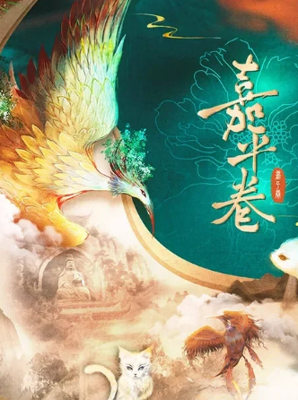 嘉平卷剧本杀