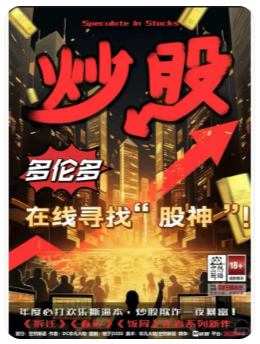 炒股剧本杀