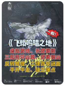 飞蛾鸣唱之地剧本杀
