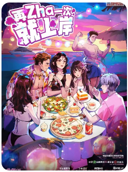再zha一次就上岸剧本杀