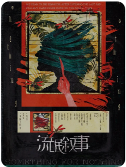流氓叙事剧本杀