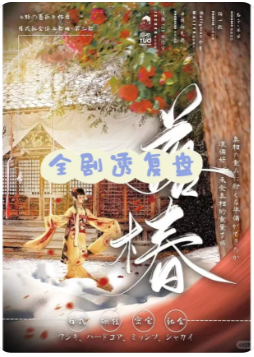 野蔷薇2落椿剧本杀
