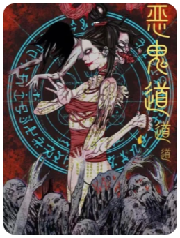  恶鬼道剧本杀