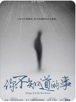 你不知道的事剧本杀复盘