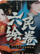 六民绘卷剧本杀复盘解析（盒装本）角色