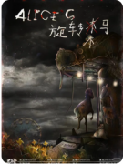 爱丽丝的旋转木马剧本杀复盘答案_案件凶