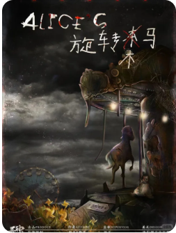 爱丽丝的旋转木马剧本杀复盘
