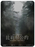比莉尔公约剧本杀复盘测评_线索流程_任务答案_角色推理_真相结局