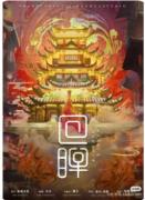 《回眸》剧本杀复盘解析_流程规则_线索答案_角色CP推荐指南