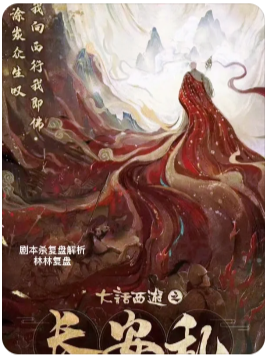 大话西游之长安乱