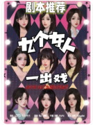 九个女人一出戏剧本杀复盘测评_线索答案