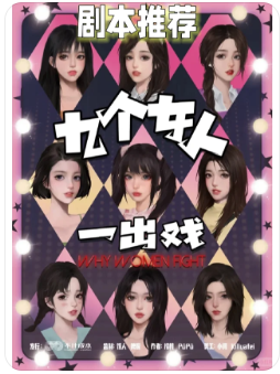 九个女人一出戏剧本杀复盘