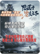 隐匿于零度之下剧本杀复盘答案_线索流程
