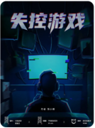 失控游戏剧本杀复盘测评_线索答案_案件